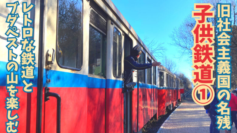 ブダペストの子供鉄道と、勤務中の子供鉄道員