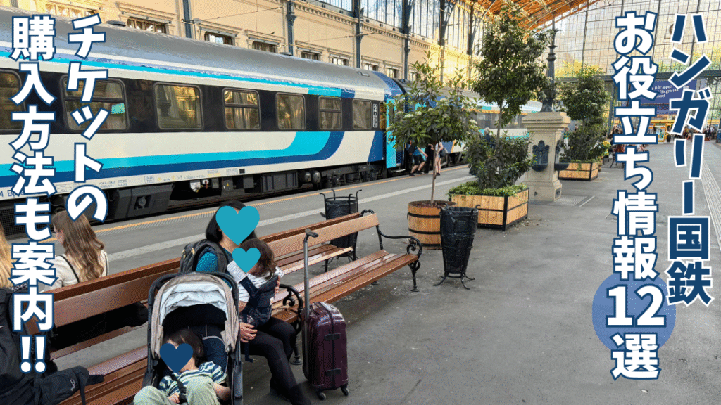 ブダペスト西駅のホームのベンチに座る私と子供達