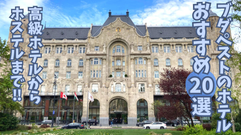 ブダペストのフォーシーズンズホテル
