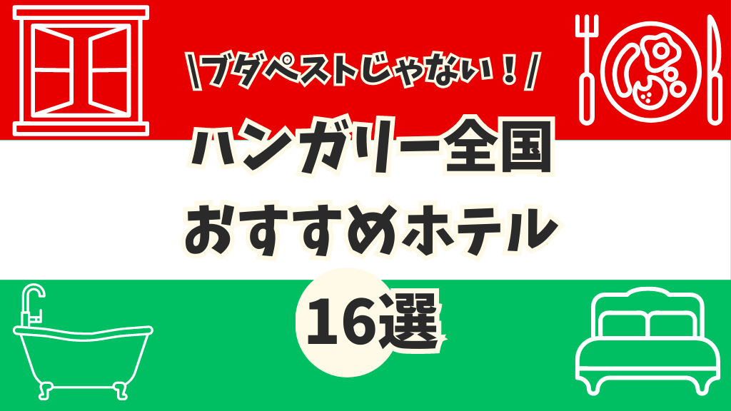 ハンガリーおすすめホテル16選