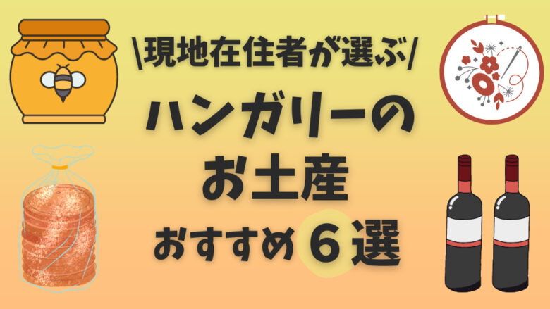 ハンガリーのお土産おすすめ6選