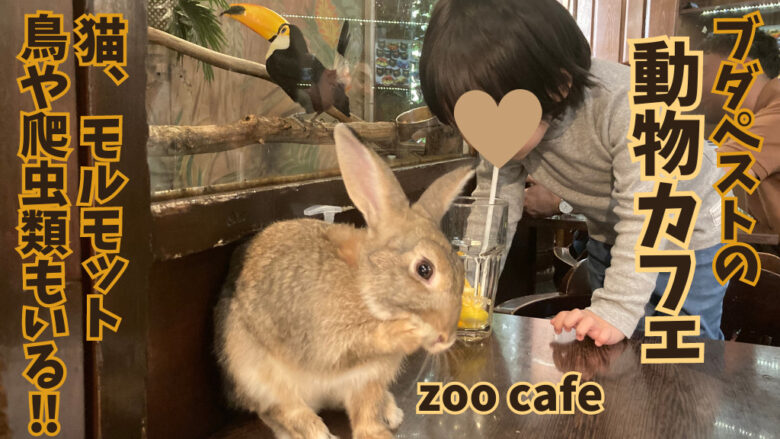 ブダペストの人気カフェのZoo Cafe