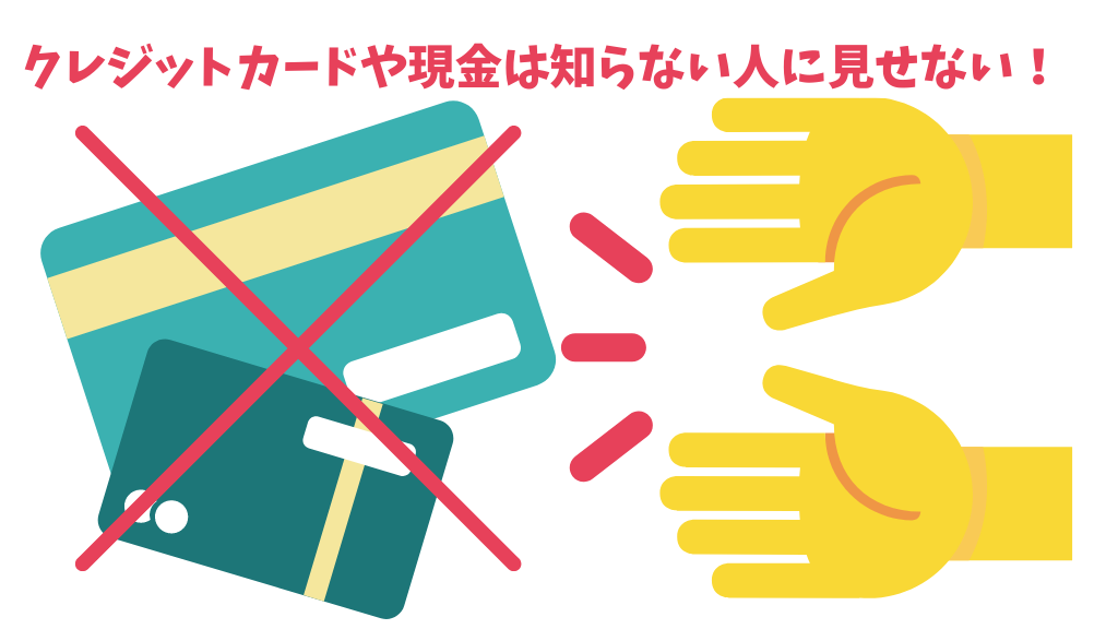 クレジットカードや現金を見たがる人に要注意