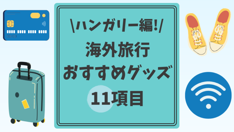 ハンガリー旅行おすすめグッズ