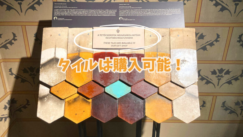 ジョルナイの屋根のタイルが展示されている