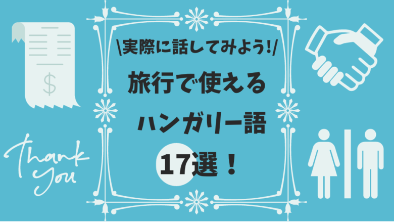 旅行で使えるハンガリー語17選