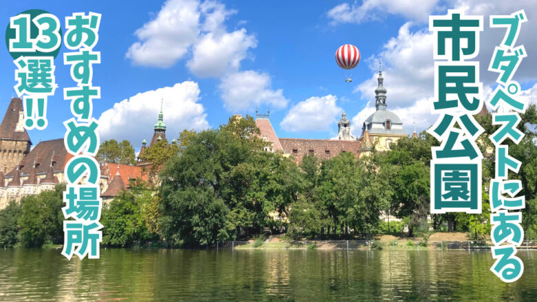 ブダペスト市民公園のヴァイダフニャド城と湖