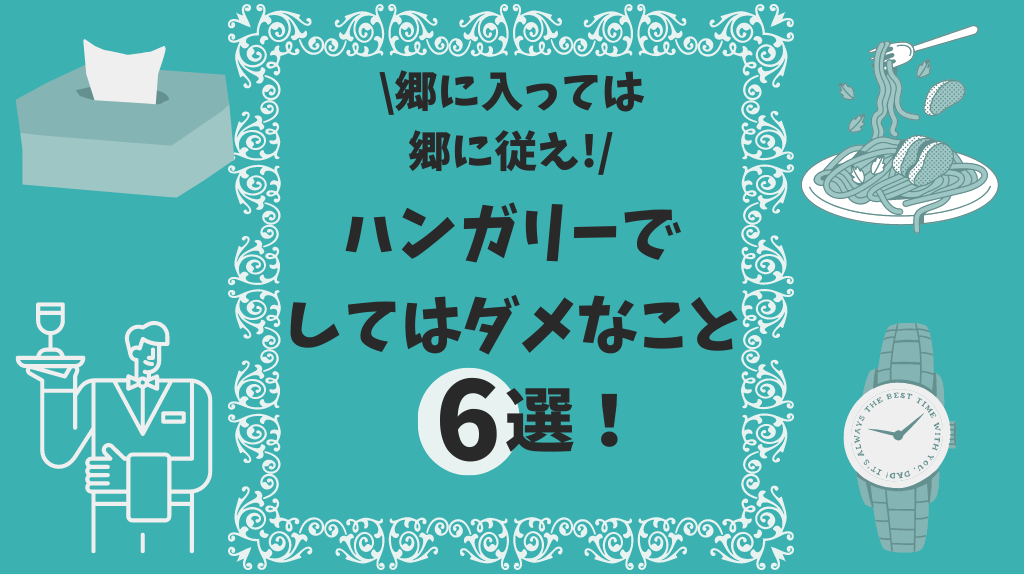 ハンガリーでしてはダメなこと6選