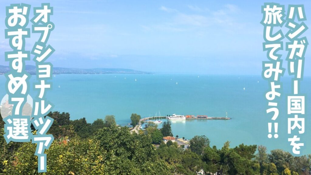 バラトン湖の風景