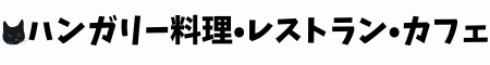 ハンガリー料理・レストラン・カフェ