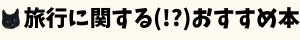 旅行に関するおすすめ本