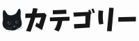 カテゴリー