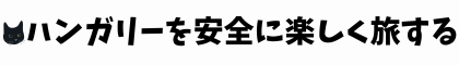 ハンガリーを安全に楽しく旅する