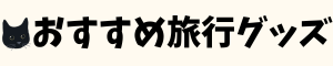 おすすめ旅行グッズ