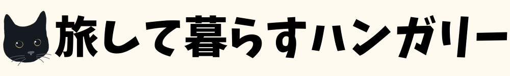 旅して暮らすハンガリー