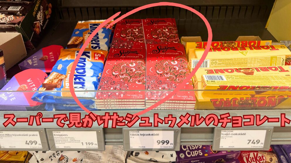 スーパーの棚に並ぶシュトゥメルのいたチョコ
