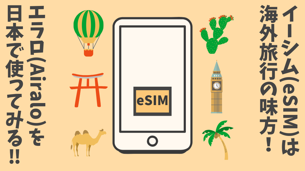 eSIMと海外旅行のイメージ画像