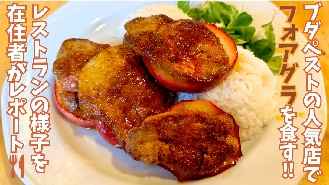 Paprika Vendegloのフォアグラ料理。焼きりんごとライスが付け合わせ