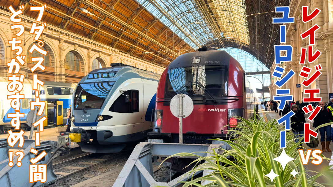 ブダペスト東駅に停車するレイルジェットとハンガリー国鉄の列車