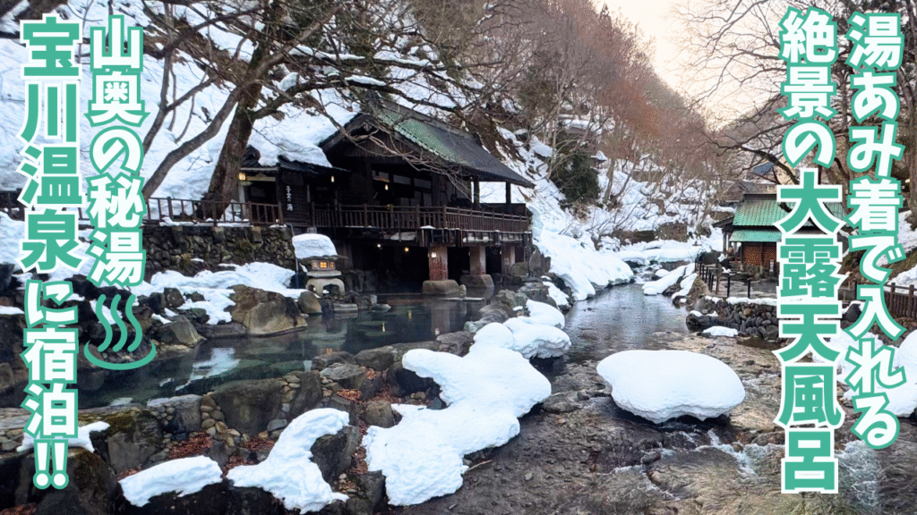 宝川温泉の大露天風呂の様子