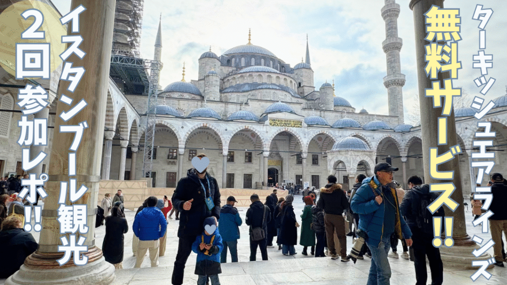 トルコ航空のツーリスタンブールツアーで訪れたイスタンブールのブルーモスク