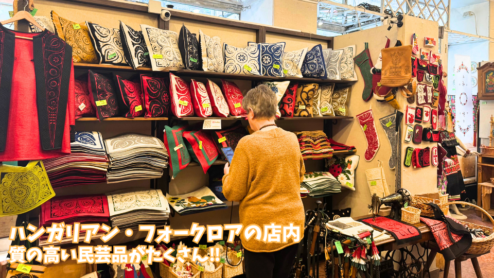 ブダペストのお土産物屋さん「ハンガリアン・フォークロア」の店内の様子