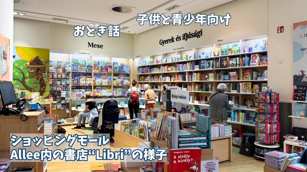 ハンガリーの大型書店Libriの児童書コーナーの様子