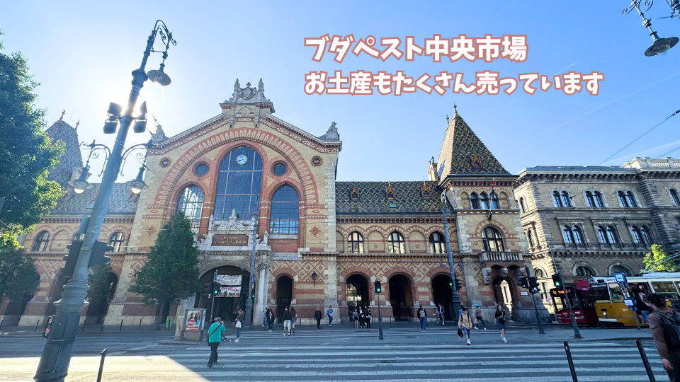 ハンガリーの首都ブダペストにある中央市場の外観
