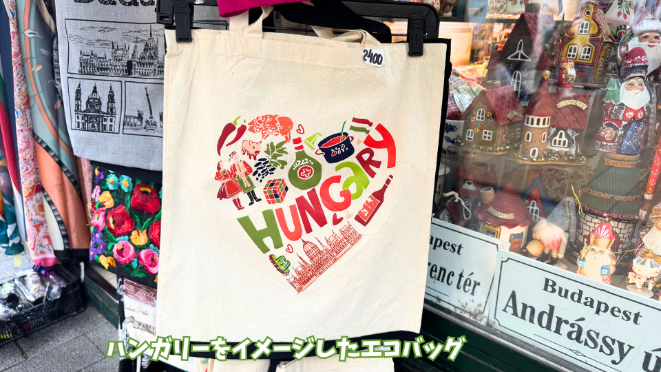ブダペストのヴァーチ通りのお土産物屋さんで見かけたエコバッグ