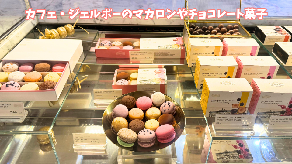 ブダペストの老舗カフェ・ジェルボーのマカロンとチョコレート菓子