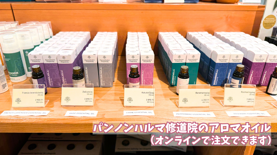 ハンガリーの世界遺産「パンノンハルマ大修道院」のギフトショップで販売されているハーブのアロマオイル