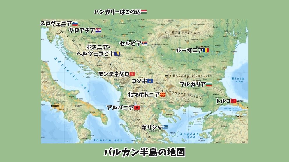 バルカン半島の地図に国名を書き込んだもの
