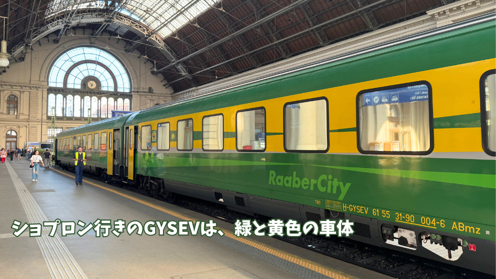 ブダペストの東駅似停車するショプロン行きの電車。緑と黄色の外観が、他のハンガリーの電車と異なる