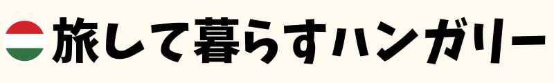 旅して暮らすハンガリー