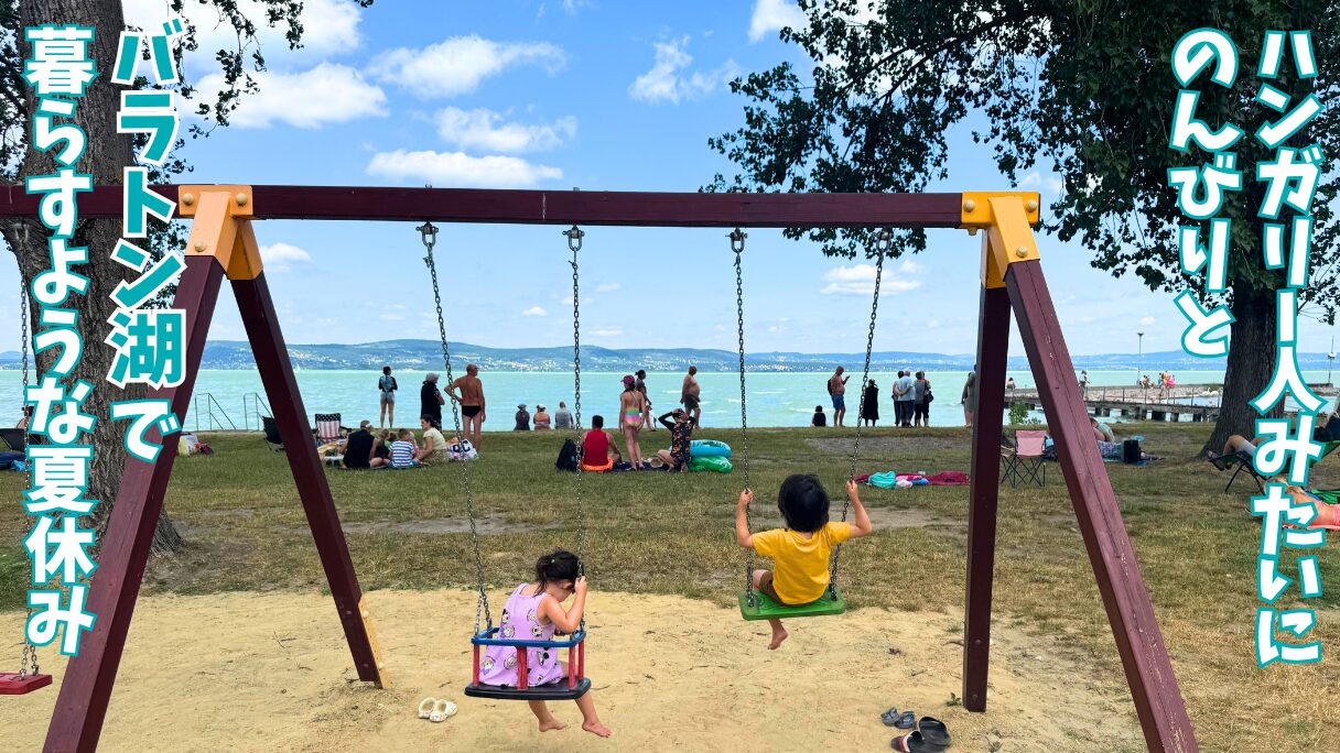 ハンガリーのバラトン湖畔の町、Balatonlelleの公園で遊ぶ息子と娘と、バラトン湖畔で過ごす人々