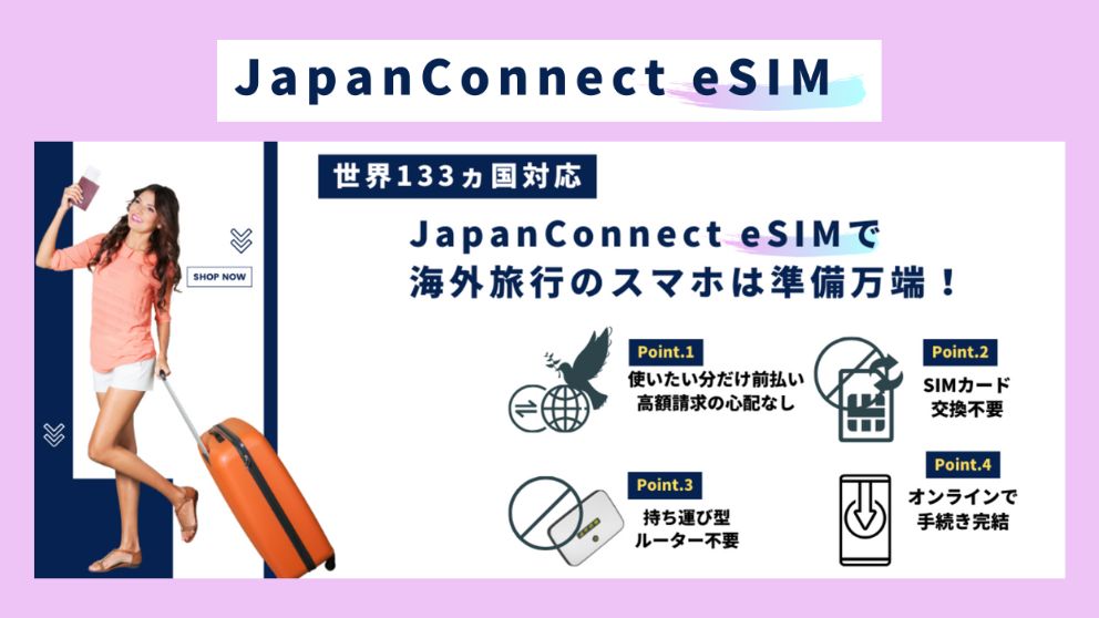 ジャパンコネクト・イーシム（JapanConnect eSIM）のロゴとイメージ画像