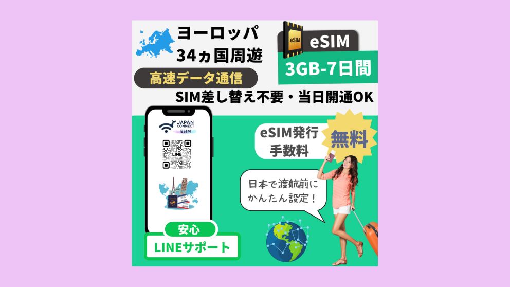 ジャパンコネクト・イーシム（JapanConnect eSIM）のヨーロッパ34カ国周遊eSIMのイメージ画像