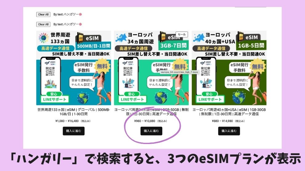 ジャパンコネクト・イーシム（JapanConnect eSIM）のハンガリーで使えるプラン3種類
