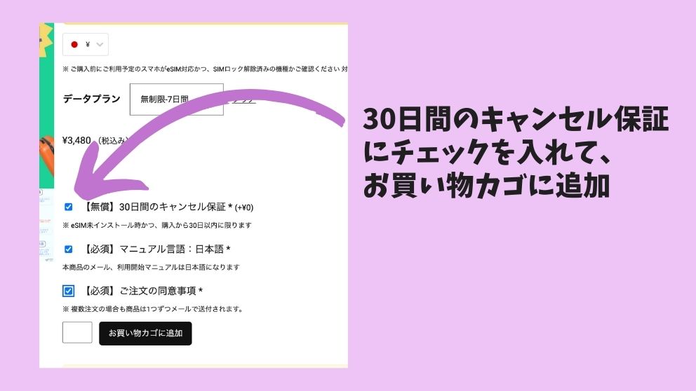 ジャパンコネクト・イーシム（JapanConnect eSIM）のeSIM購入画面。無償のキャンセル保証にチェックを入れている