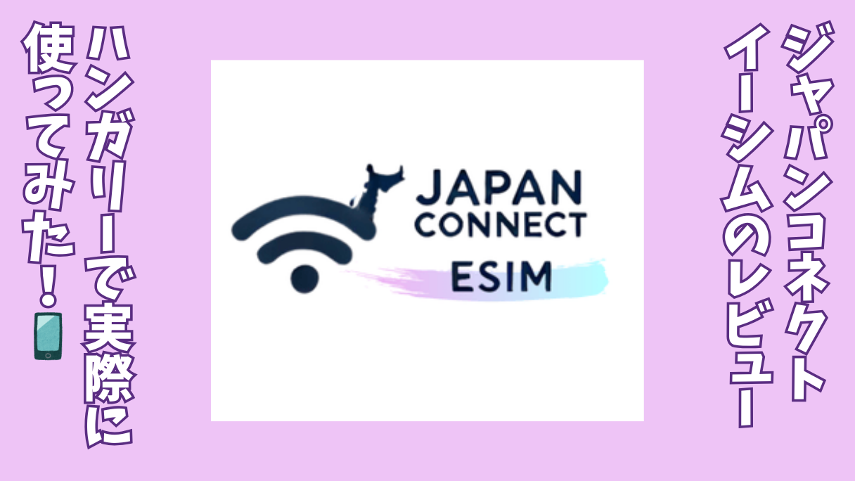 ジャパンコネクト・イーシムのロゴ。eSIMを使ってみた体験をレビュー