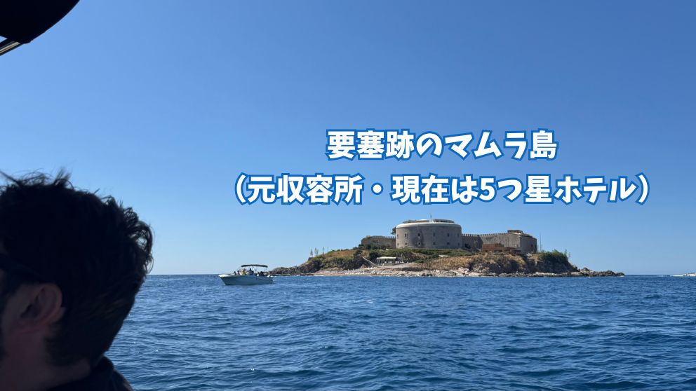 モンテネグロの世界遺産・コトルからのスピードボートツアーで、マムラ島を外観見学
