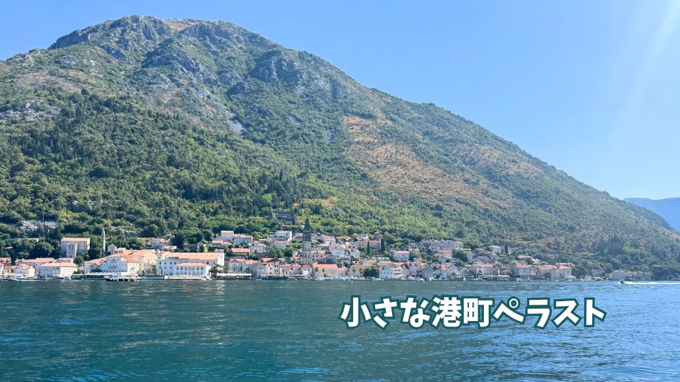 モンテネグロの世界遺産・コトルからのスピードボートツアーで、ペラスト付近の風景