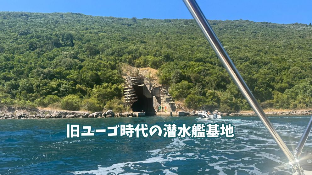 モンテネグロの世界遺産・コトルからのスピードボートツアーでみた潜水艦基地の入り口
