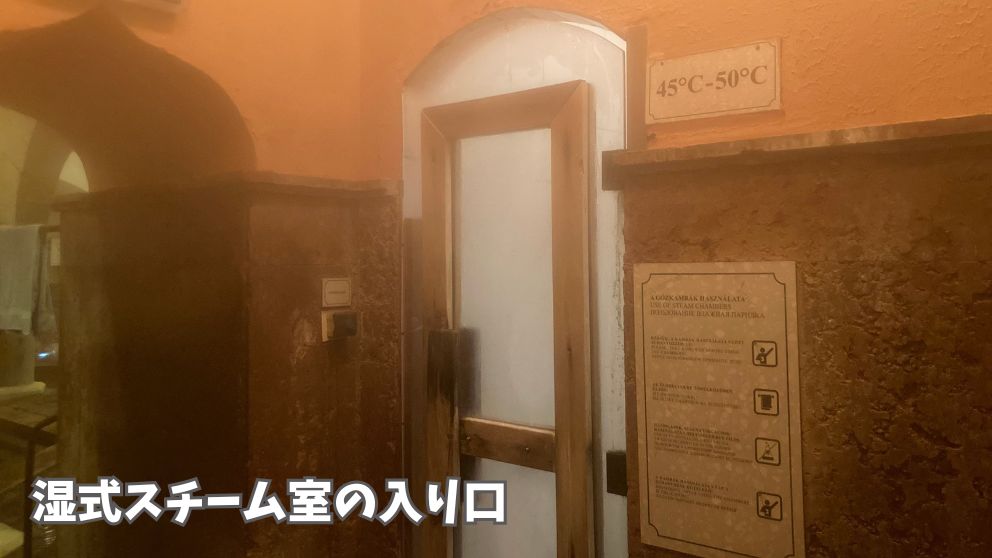 ブダペストのルダシュ温泉のトルコ式浴場エリア。スチーム室の入り口