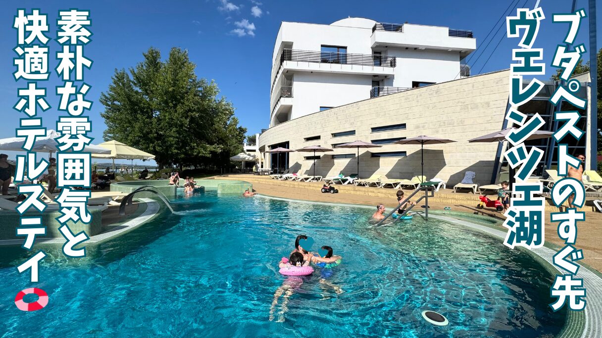 ハンガリーのVelencei to（ヴェレンツェ湖）のホテルVital Hotel Nautisの屋外プールで遊ぶ夫と息子と娘