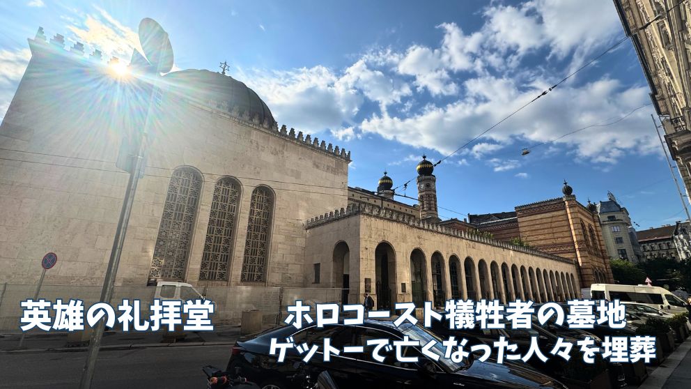 ドハーニ通りのシナゴーグの側面からの外観。英雄の礼拝堂の隣には墓地があり、ホロコーストの犠牲者が葬られている