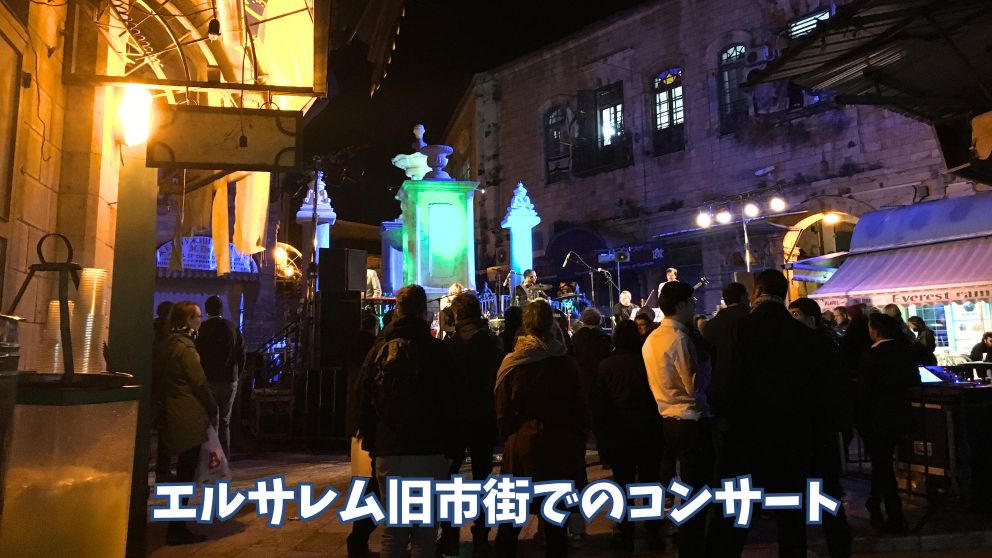 エルサレムの旧市街で行われていた屋外コンサートの様子