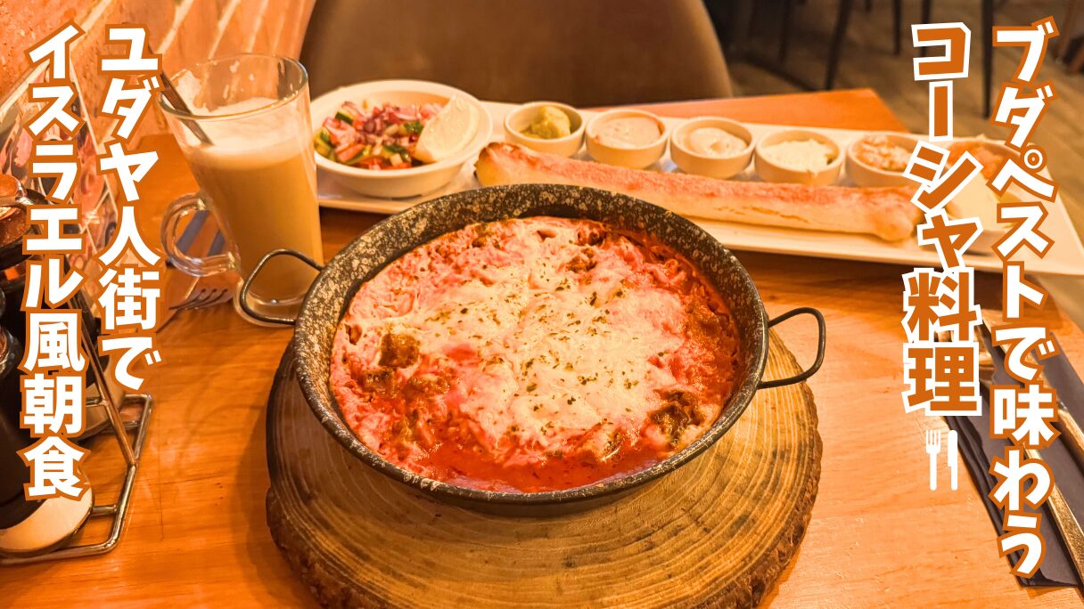 ブダペスト7区にあるコーシェ認定カフェCafe Tamaraの朝食の様子。シャクシュカとディップ類