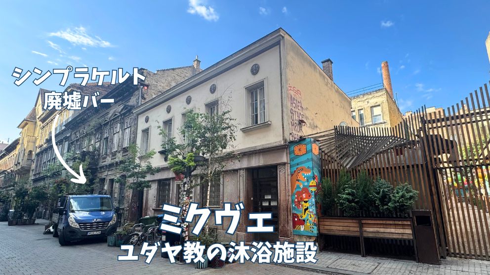 ブダペストのカジンツィ通りにあるミクヴェの外観