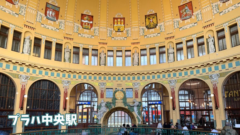 プラハ中央駅の美しい旧駅舎ホール